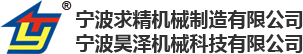 寧波求精機械制造有限公司